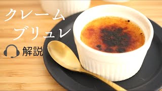 🎧解説付【クレーム・ブリュレ】【creme brulee】の作り方パティシエが教えるお菓子作り！ [upl. by Binah]