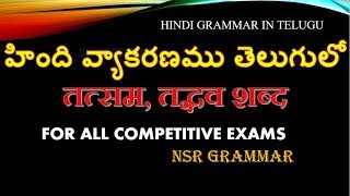 Tatsam tadbhav sabdh । Hindi grammar in telugu तत्सम तद्धभ शब्द तेलुगु में [upl. by Stockmon]