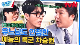 〈극한 알바〉부터 〈삼시세끼〉까지 배우 차승원이 예능에 진심인 이유🔥 highlight유퀴즈온더블럭  YOU QUIZ ON THE BLOCK EP257 [upl. by Rab]