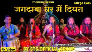 जगदम्बा घर में दियरा  मैथिली भगवती गीत  BY STS OFFICIAL [upl. by Deevan]