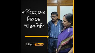 District CMOH deputed following dissatisfaction with a nursing homes role in Siliguri Bangla [upl. by Nalyak]