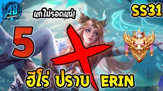 RoV  5 ฮีโร่ ปราบ Erin จนเล่นยากใน SS31 RoV แก้ทาง Erin  AbGamingZ [upl. by Binnings488]