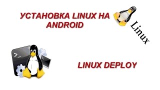 Как установить линукс на андроид Linux Deploy [upl. by Nnylirehs]