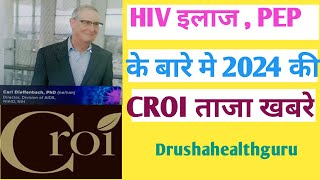 HIV इलाज PEPPost exposure Prophylaxis के बारे मे 2024 की CROI ताजा खबरे [upl. by Chon]