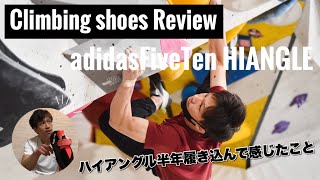 ハイアングルを半年履き込んで感じたこと adidasFiveTen HIANGLE review [upl. by Huntlee237]