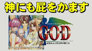 【スーファミ】Ｇ・Ｏ・Ｄ ナンバー１の神ゲー [upl. by Alenson]