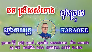 បទ ស្រីសសំពោង តុងប្រុសភ្លេងការសុទ្ធខារ៉ាអូខេ សាច់ភ្លេងថតថ្មី ២០២៣ PungPure Karaoke Music2023 [upl. by Nela856]