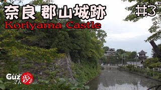 Koriyama Castle Nara 郡山城跡 【ぐず散歩3】 [upl. by Farly]