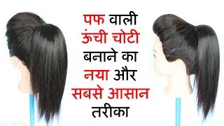 high ponytail with puff  ponytail  ponytail hairstyles  hairstyle  easy hairstyles [upl. by Buehler]