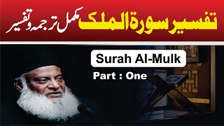 13 Tafseer Surah AlMulk By Dr Israr Ahmed [upl. by Kered]