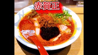 兵庫／ラーメン【神戸豚骨ラーメン 賀正軒 武庫之荘店】 [upl. by Tnias648]