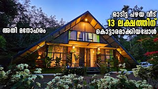 ഈ വീട് സൂപ്പർഹിറ്റ് വീടായാൽ ഇങ്ങനെ വേണം Variety budget home House Renovation Come on everybody [upl. by Oicnecserc]