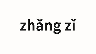 How to pronounce zhǎng zǐ  长子 eldest son in Chinese [upl. by Anyk]