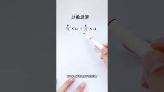 分数运算🔥来复习一下运算法则❗️ maths mathstricks 数学 数学思维 matheducation mathematics [upl. by Kyne]