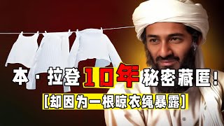 本·拉登之死本·拉登藏匿秘密堡垒近10年，却因为一根晾衣绳暴露 [upl. by Ettinger403]