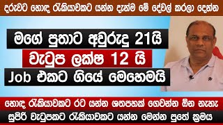 වයස අවුරුදු 21 යි  වැටුප ලක්ෂ 12 යි  Job එකට ගියේ මෙහෙමයි  Job Opportunity  Family tv  Sinhala [upl. by December399]