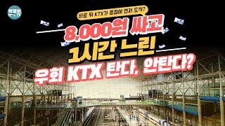 바로 뒤 KTX가 종점에 먼저 도착 알아두면 좋은 돌아가는 KTX [upl. by Varion]