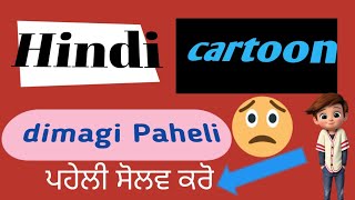 cartoon dimagi Paheli Paheli solve karo [upl. by Anavas514]