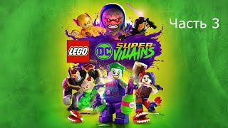 Прохождение LEGO DC SuperVillains Часть 3 XB1 [upl. by Akenor518]