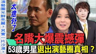 名嘴大爆震撼彈 53歲男星退出演藝圈真相？【新聞挖挖哇】 [upl. by Ykcaj353]