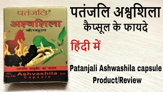 Patanjali Ashwashila capsules Benefits review in Hindi [upl. by Hairabez546]