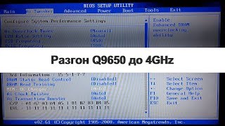 Разгон процессора Q9650 [upl. by Aroon]