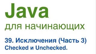 Java для начинающих Урок 39 Исключения часть 3 Checked и Unchecked исключения [upl. by Nocaed986]