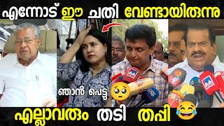 എനിക്ക് ഒന്നും അറിയില്ല എല്ലാവരും തടി തപ്പി😂 Veena vijayan troll video Malayalam troll video [upl. by Gordie]