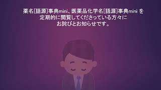 【2024年5月1日告知】薬名語源事典mini、医薬品化学名語源事典miniをご覧いただいている皆様に [upl. by Stets389]