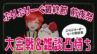 雀魂 ｜ぷりぷりーぐ 最終節の前夜祭！大会戦＆雑談凸待ち【二部仕立て】 [upl. by Nagy]