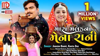 Jignesh Barot New Song  Mara Malak Na Mena RaniVideo Song  Gujarati Song 2021 by Jignesh Barot [upl. by Shelia]