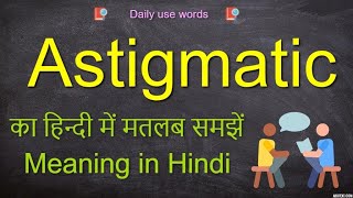 Astigmatic meaning  Astigmatic pronunciation  Astigmatic meaning in Hindi [upl. by Eph869]