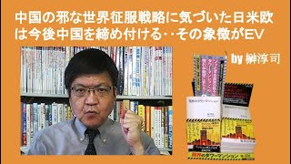 中国の邪な世界征服戦略に気づいた日米欧は今後中国を締め付ける‥その象徴がＥＶ by榊淳司 [upl. by Avle701]