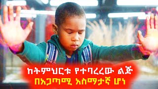 ከትምህርቱ የተባረረው ልጅ በአጋጣሚ አስማተኛ ሆነ ⚠️ Mert film  Sera film [upl. by Arel180]