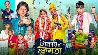 টাকার ক্ষমতা । Takar Khomota  Gramergolpo Latest Bangla Action Natok [upl. by Meehyrb]