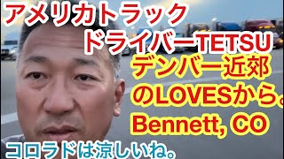 デンバー近郊のLOVESから。Bennett CO [upl. by Ron]