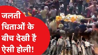 Manikarnika Ghat की मसाने की ऐसी Holi कि दंग रह जाएंगे आप [upl. by Aillicirp]