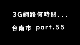 3G關台直播 part55 [upl. by Eanom996]