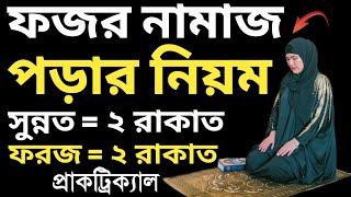 মহিলাদের সম্পূর্ণ ফজরের নামাজ পড়ার নিয়ম  ফজরের নামাজ কয় রাকাত  fojorer namaz porar niom  ফজর [upl. by Haneen891]