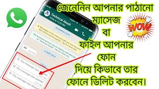 How to Delete Sent Messages on WhatsApp In bangla [upl. by Neron632]