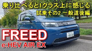 ホンダ【新型フリード eHEV】ハイブリッド エアーEX 公道試乗その2 HONDA FREED eHEV AIR EX 一般道後編 [upl. by Mapel]