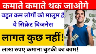 चुपके से ये बिजनेस चालू कर लो वरना लेट हो जायेंगे 😱 Small business ideas 2024 business [upl. by Nickles]