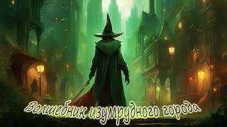 Волшебник изумрудного города Глава 8 Читает Ильяс Аминов [upl. by Ahsinad]