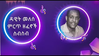 ዳዊት መለሰ ሙሉ አልበምDawit Melese full album [upl. by Aiyot]