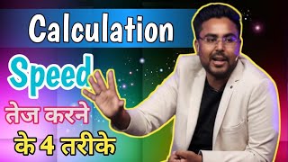 Calculation Speed तेज करने के 4 तरीके By Gagan Pratap Sir for all exams [upl. by Arba970]