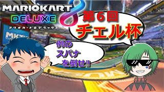 【第６回チェル杯】配信mk8dx【マリオカート8DX】 [upl. by Eehtomit]