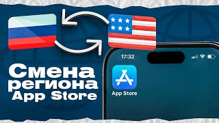 КАК ПОМЕНЯТЬ РЕГИОН В APP STORE НА АЙФОН  2024 [upl. by Lawrence291]