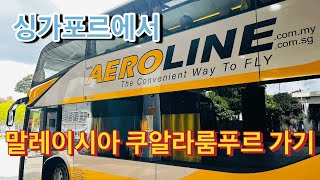 싱가포르에서쿠알라룸푸르까지버스타고가기AEROLINE에어로라인버스버스타고국경넘기싱가포르에서말레이시아버스타고가기아이들과2층버스타고국경넘기싱가포르가족여행말레니시아가족여행 [upl. by Natale]