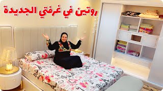 روتين صباحي منظم ومبهج 🌷 ترتيب غرفة النوم الجديدة 😍 فرشتها بنفسي بعد الصبر جبر 🤲🏠 [upl. by Akinna]