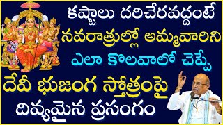 కష్టాలు పడకూడదంటే నవరాత్రుల్లో అమ్మవారిని ఎలా కొలవాలో చెప్పే ప్రసంగం  Navaratri Pooja  Garikapati [upl. by Aday970]